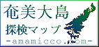 banner_amamiooshima.jpg (6348 oCg)